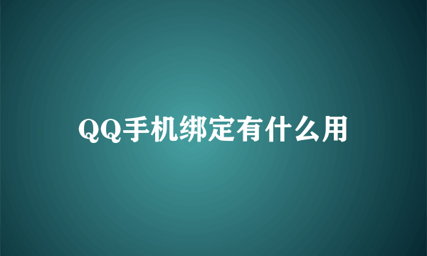 QQ手机绑定有什么用