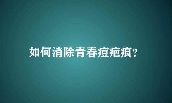 如何消除青春痘疤痕？