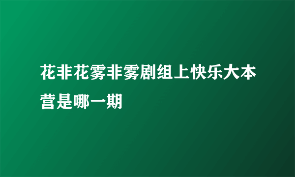 花非花雾非雾剧组上快乐大本营是哪一期