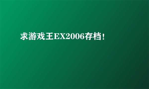 求游戏王EX2006存档！