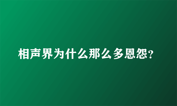 相声界为什么那么多恩怨？