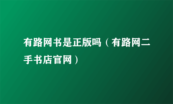 有路网书是正版吗（有路网二手书店官网）