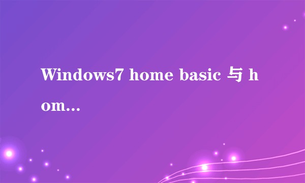 Windows7 home basic 与 home premium有什么不同?