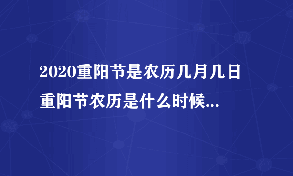 2020重阳节是农历几月几日 重阳节农历是什么时候2020