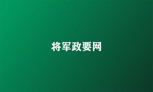 将军政要网