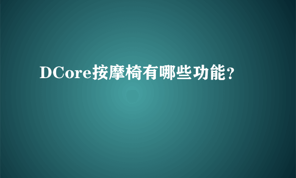 DCore按摩椅有哪些功能？