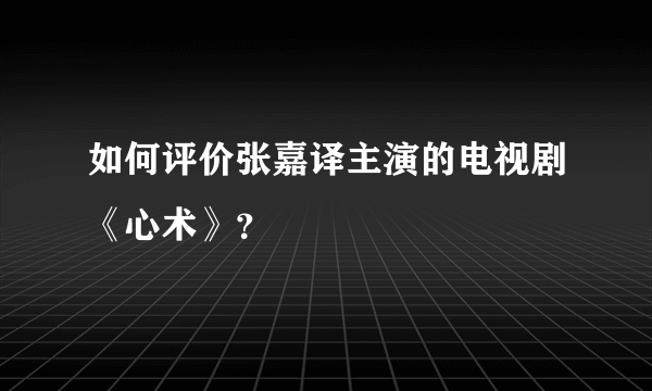 如何评价张嘉译主演的电视剧《心术》？