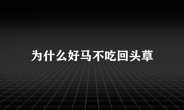 为什么好马不吃回头草