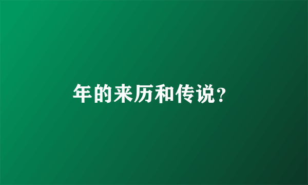 年的来历和传说？