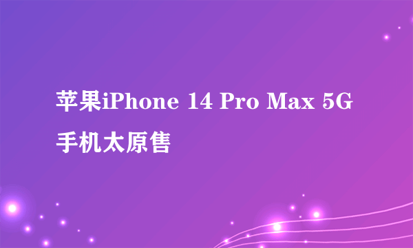 苹果iPhone 14 Pro Max 5G手机太原售