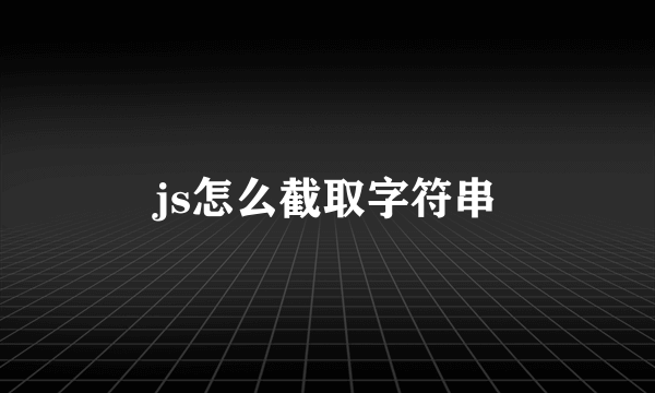 js怎么截取字符串