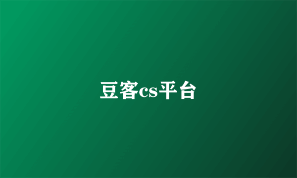 豆客cs平台