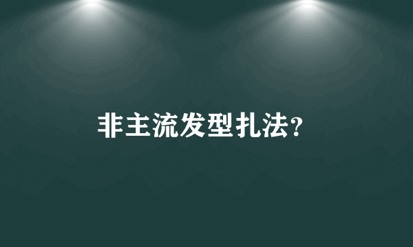 非主流发型扎法？