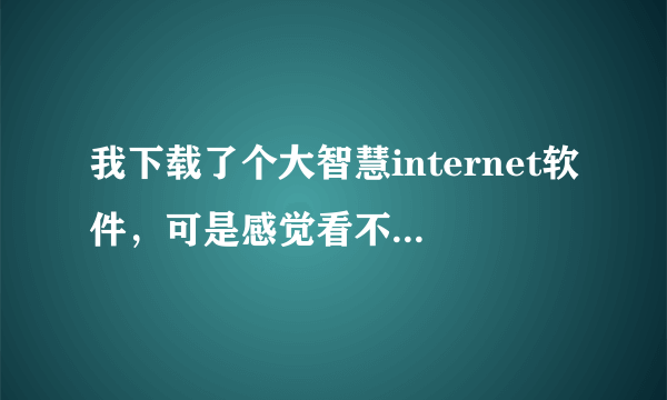 我下载了个大智慧internet软件，可是感觉看不懂，请教。