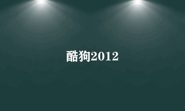 酷狗2012