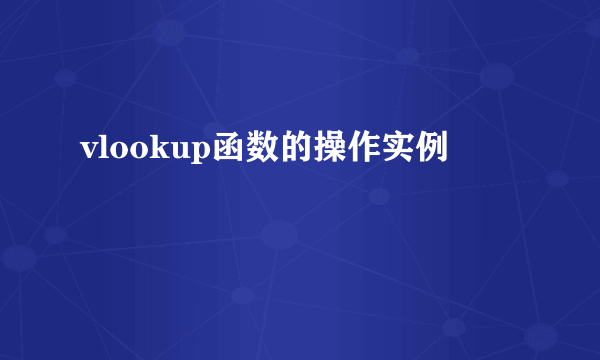 vlookup函数的操作实例