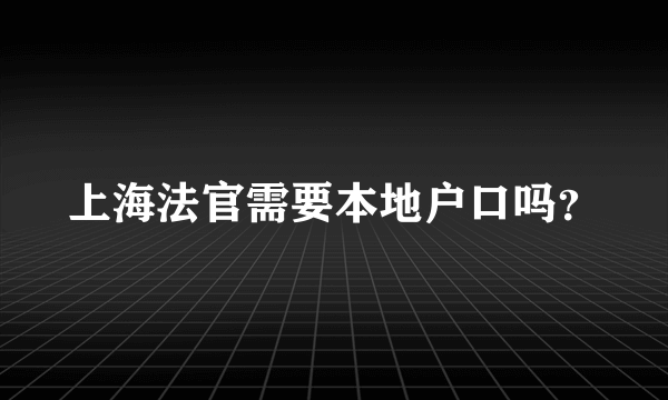 上海法官需要本地户口吗？