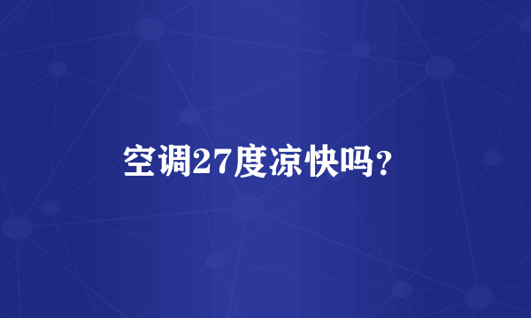 空调27度凉快吗？