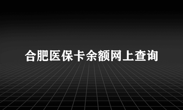 合肥医保卡余额网上查询