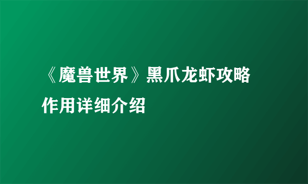 《魔兽世界》黑爪龙虾攻略 作用详细介绍