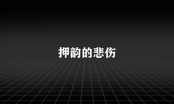 押韵的悲伤