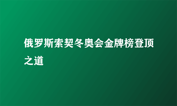 俄罗斯索契冬奥会金牌榜登顶之道