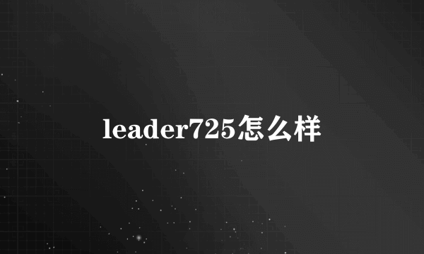 leader725怎么样