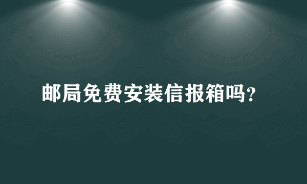 邮局免费安装信报箱吗？