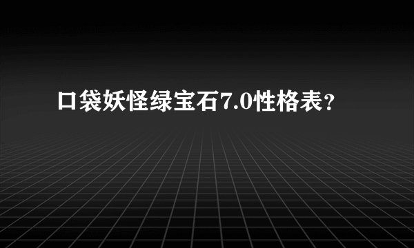 口袋妖怪绿宝石7.0性格表？