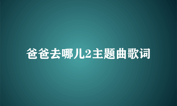 爸爸去哪儿2主题曲歌词