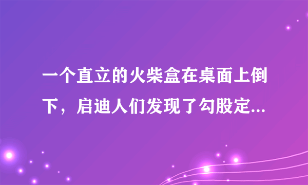 一个直立的火柴盒在桌面上倒下，启迪人们发现了勾股定理的一种新的验证方法。如图1，火柴盒的一个侧面ABC