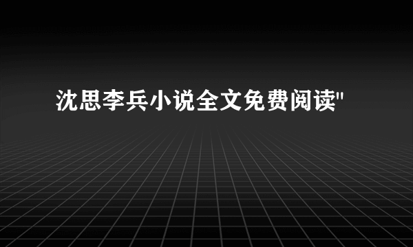 沈思李兵小说全文免费阅读