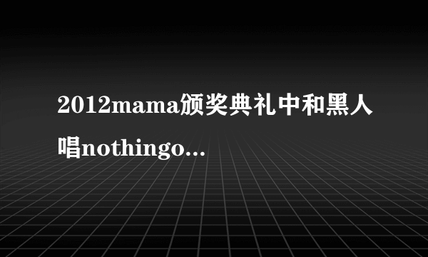 2012mama颁奖典礼中和黑人唱nothingonyou的那个男的叫什么啊？