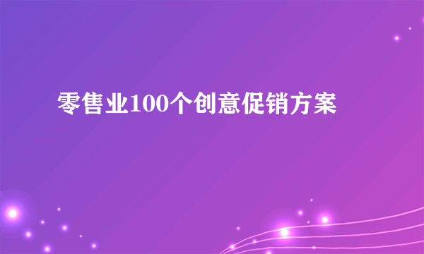 零售业100个创意促销方案