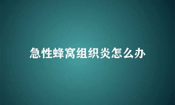 急性蜂窝组织炎怎么办