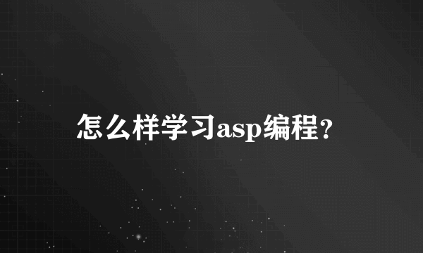 怎么样学习asp编程？