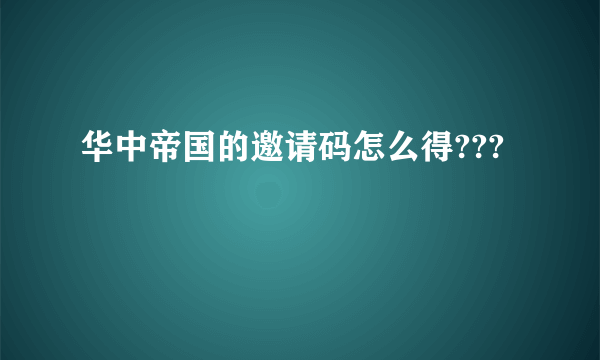 华中帝国的邀请码怎么得???