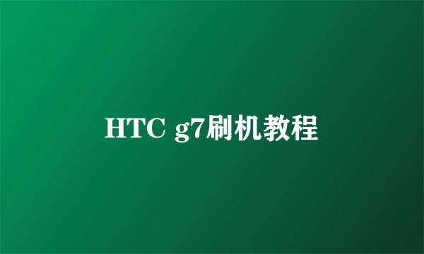 HTC g7刷机教程