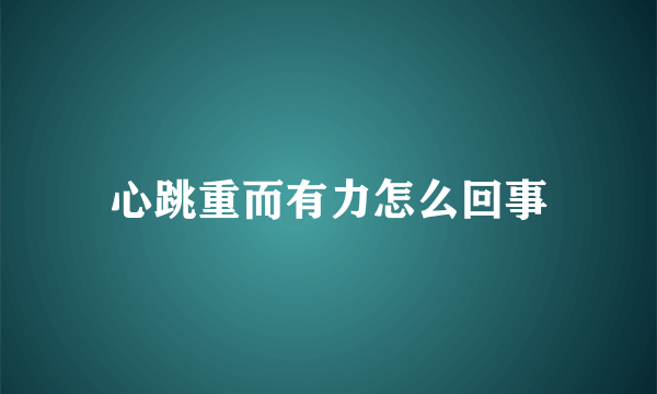 心跳重而有力怎么回事