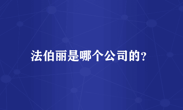 法伯丽是哪个公司的？