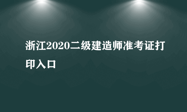 浙江2020二级建造师准考证打印入口