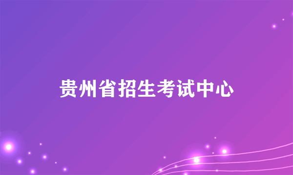 贵州省招生考试中心