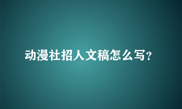 动漫社招人文稿怎么写？