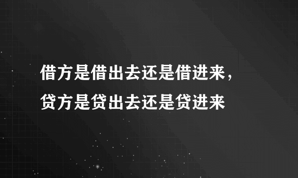 借方是借出去还是借进来， 贷方是贷出去还是贷进来