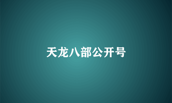 天龙八部公开号