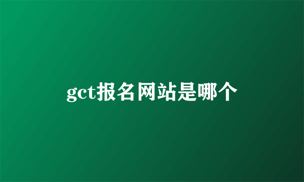 gct报名网站是哪个