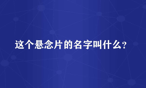 这个悬念片的名字叫什么？