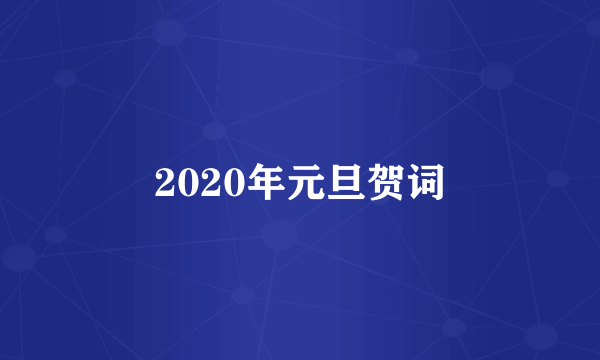 2020年元旦贺词