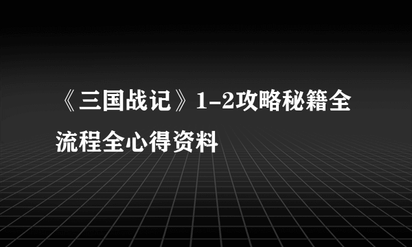 《三国战记》1-2攻略秘籍全流程全心得资料