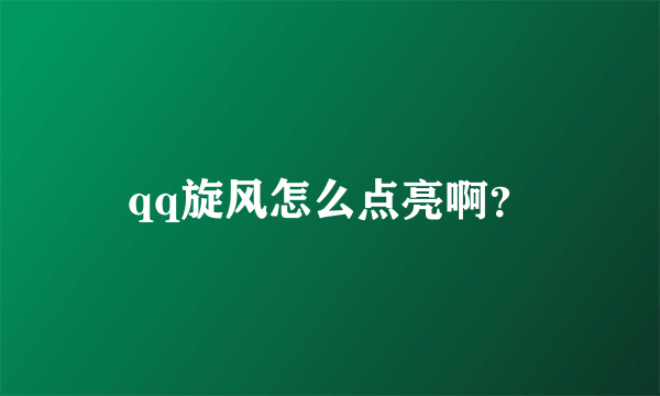 qq旋风怎么点亮啊？